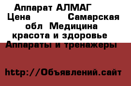 Аппарат АЛМАГ  01 › Цена ­ 5 000 - Самарская обл. Медицина, красота и здоровье » Аппараты и тренажеры   
